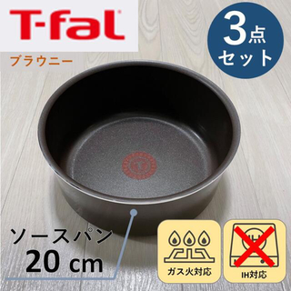 ティファール(T-fal)の【新品】ティファール T-fal ソースパン 20cm ブラウニー3点セット(鍋/フライパン)