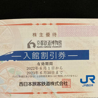 ジェイアール(JR)の京都鉄道博物館 入館割引券1枚(美術館/博物館)