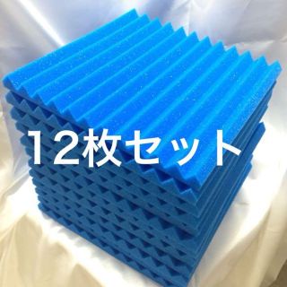 吸音材 防音材 12枚セット　青《30×30cm》(その他)