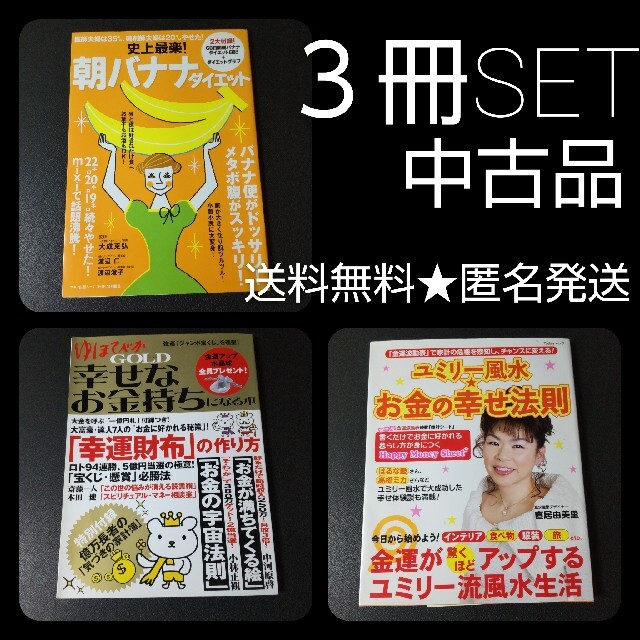 ユミリー風水★お金の幸せ法則など３冊SET★中古品 エンタメ/ホビーの本(住まい/暮らし/子育て)の商品写真