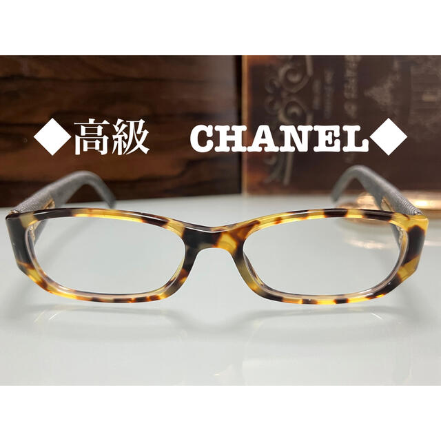 ◆激レア◆シャネル◆メガネ◆レディース◆ブラウン◆茶◆CHANEL◆ケースあり◆