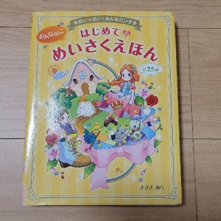 おんなのこはじめてのめいさくえほん : ゆめいっぱいみんなだいすき : 全25話(絵本/児童書)