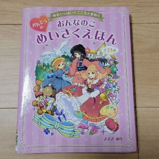 おんなのこかんどうのめいさくえほん ゆめいっぱいこころときめく 全23話(絵本/児童書)