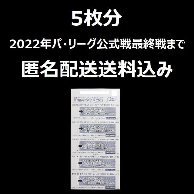 西武　株主優待　内野指定席引換券　5枚