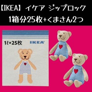 イケア(IKEA)の25枚 +くまぬいぐるみ2つ【IKEA】イケア　ジップロック フリーザーバッグ(収納/キッチン雑貨)