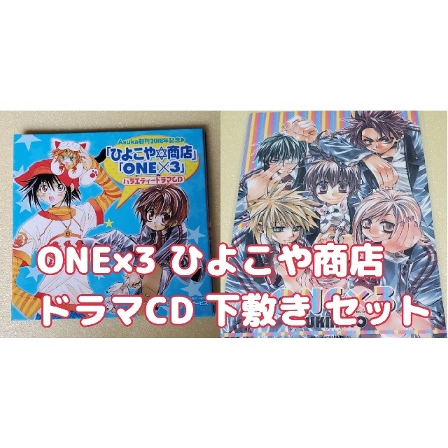 角川書店(カドカワショテン)のONE×3 ひよこや商店 ドラマCD 付録 下敷き セット エンタメ/ホビーのCD(その他)の商品写真