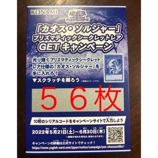 ユウギオウ(遊戯王)の遊戯王　カオスソルジャー　スクラッチ　56枚(その他)