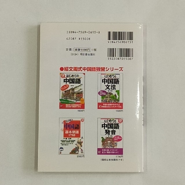 はじめての中国語文法　紹 文周 エンタメ/ホビーの本(語学/参考書)の商品写真