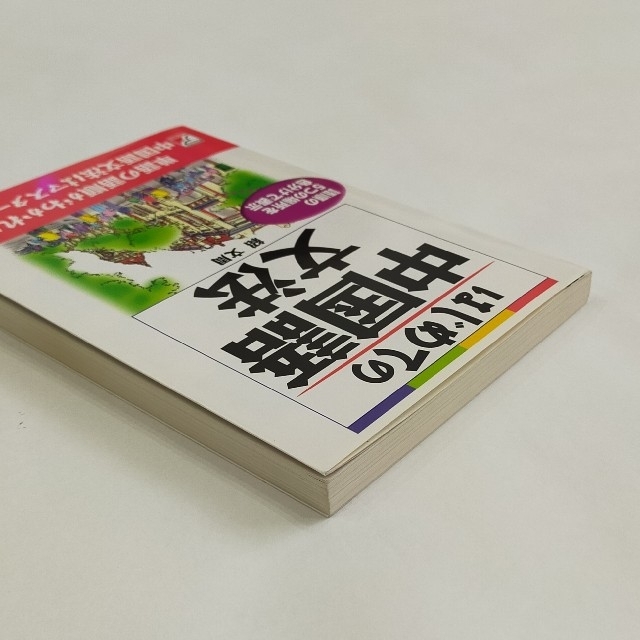 はじめての中国語文法　紹 文周 エンタメ/ホビーの本(語学/参考書)の商品写真