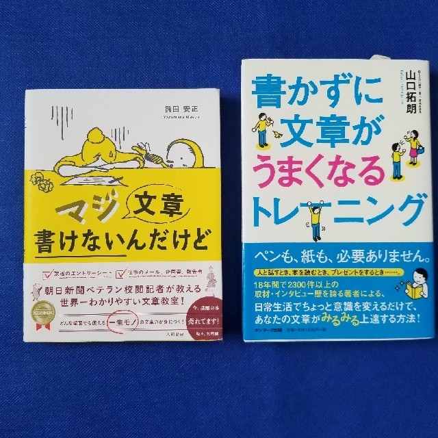 『マジ文章書けないんだけど』『書かずに文章がうまくなるトレーニング』 エンタメ/ホビーの本(ノンフィクション/教養)の商品写真