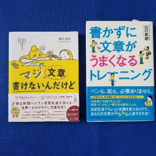 『マジ文章書けないんだけど』『書かずに文章がうまくなるトレーニング』(ノンフィクション/教養)