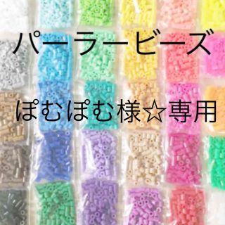 カワダ(Kawada)のパーラービーズ(アイロンビーズ)☆1袋100粒入り 8袋304円 ＊再販売＊(各種パーツ)