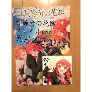 コウダンシャ(講談社)の【五等分の花嫁】ムビチケ特典ファイル＆五月の色紙(その他)