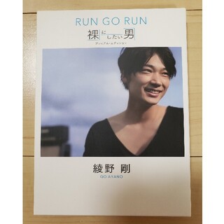 綾野剛 RUN GO RUN ~裸にしたい男 プレミアム・エディション DVD(ドキュメンタリー)