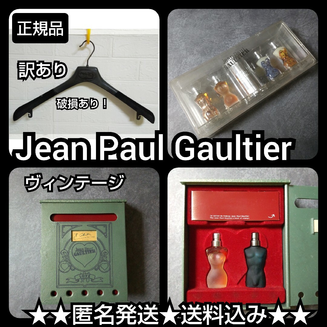 訳あり】Jean Paul GAULTIER☆ハンガージャン・ポール・ゴルチエ 訳あり】Jean Paul GAULTIER☆ハンガージャン・ポール・ゴルチエ