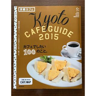 アサヒシンブンシュッパン(朝日新聞出版)の京都カフェ : カフェでしたい100のこと。 2015(地図/旅行ガイド)