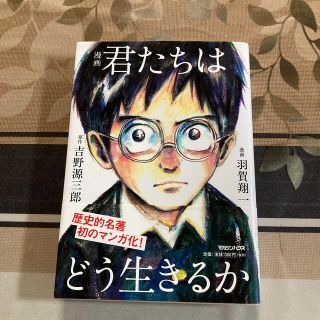 マガジンハウス(マガジンハウス)の漫画君たちはどう生きるか(その他)