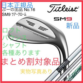 タイトリスト(Titleist)の【本日限定】VOKEY DESIGN SM9 ウェッジ ツアークローム(クラブ)