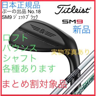 タイトリスト(Titleist)の【本日限定】VOKEY DESIGN SM9 ウェッジ ジェットブラック(クラブ)