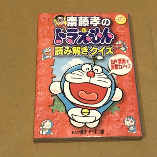 齋藤孝のドラえもん読み解きクイズ 名作漫画で国語力アップ(絵本/児童書)