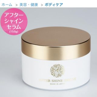 AFTER SHINE SERUM スキンローション150g(保湿ジェル)