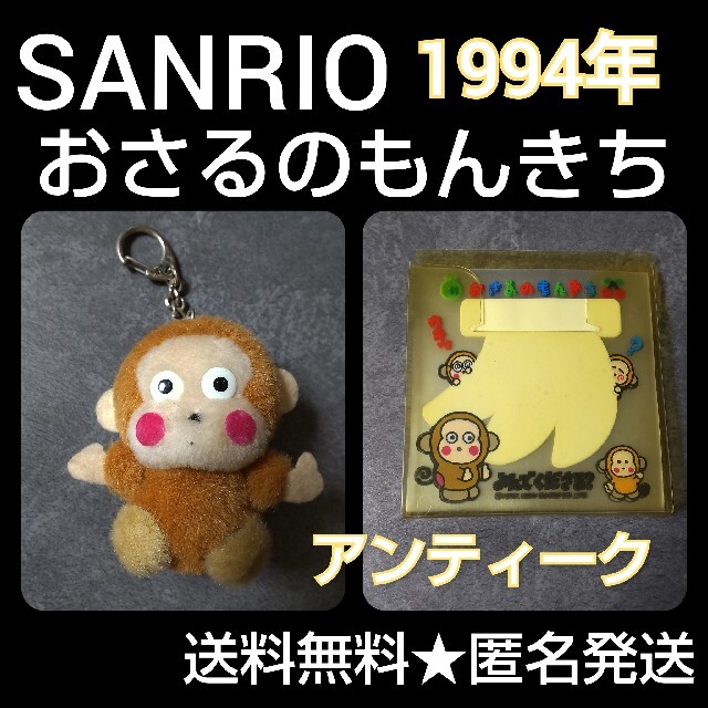 SANRIO 懐かしのキャラクターおさるのもんきち２点【アンティーク】1994年