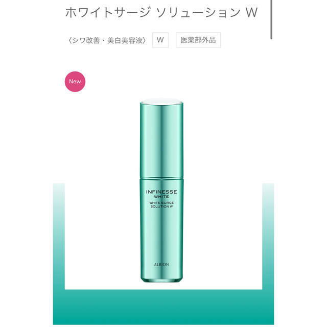 アルビオン ホワイトサージソリューションW - 美容液
