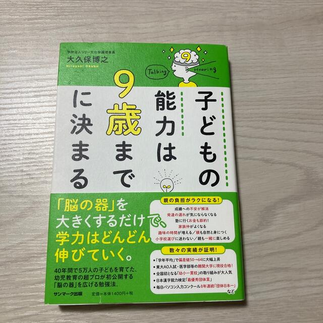 子どもの能力は９歳までに決まる エンタメ/ホビーの本(住まい/暮らし/子育て)の商品写真