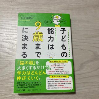 子どもの能力は９歳までに決まる(住まい/暮らし/子育て)