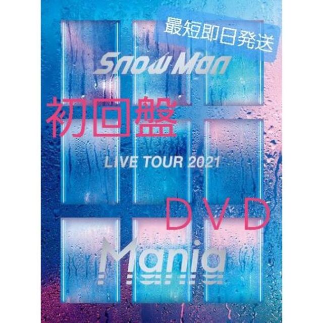 新品 初回盤 SnowMan LIVE TOUR 2021 Mania DVDDVD/ブルーレイ