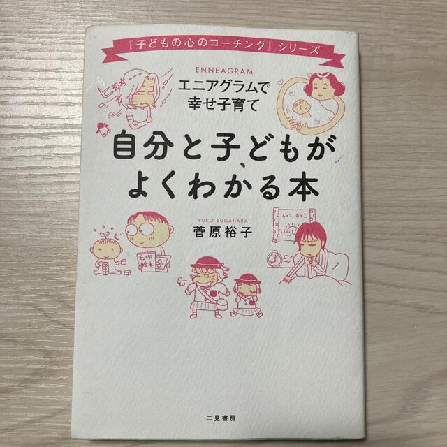 自分と子どもがよくわかる本 エニアグラムで幸せ子育て エンタメ/ホビーの雑誌(結婚/出産/子育て)の商品写真