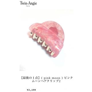 アメリヴィンテージ(Ameri VINTAGE)の【最後の１点】( pink moon ) ピンクムーンヘアクリップ2(バレッタ/ヘアクリップ)