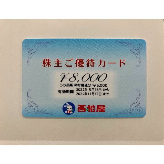 西松屋チェーン株主優待カード 8000円券