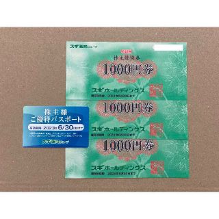 最新 3000円分 スギホールディングス 株主優待券 スギ薬局(その他)