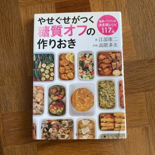 やせぐせがつく糖質オフの作りおき(料理/グルメ)