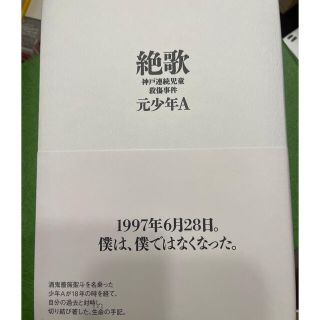 書籍　絶歌(文学/小説)