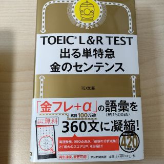 ＴＯＥＩＣ　Ｌ＆Ｒ　ＴＥＳＴ出る単特急金のセンテンス 新形式対応(資格/検定)