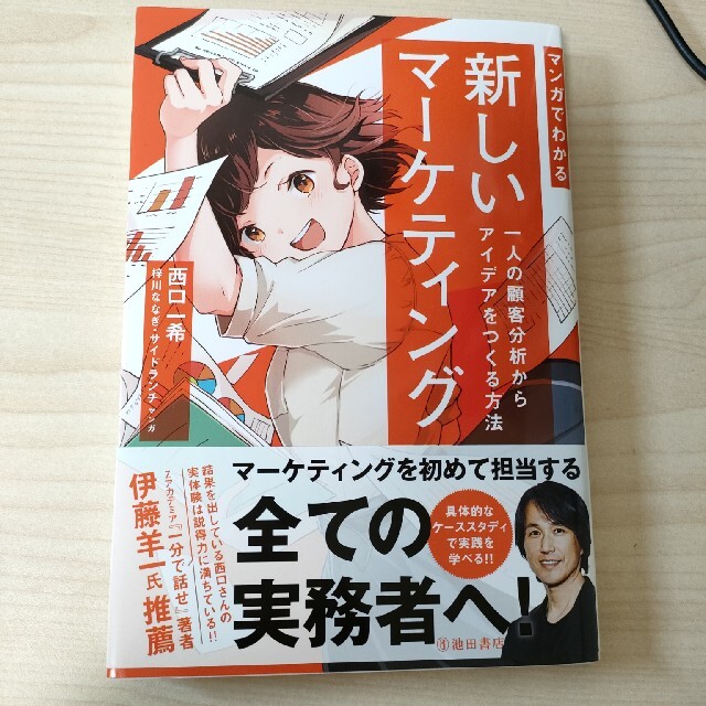 マンガでわかる新しいマーケティング 一人の顧客分析からアイデアをつくる方法 エンタメ/ホビーの本(ビジネス/経済)の商品写真