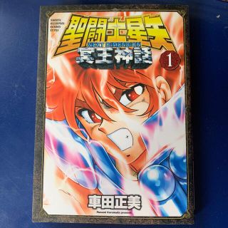 アキタショテン(秋田書店)の聖闘士星矢ＮＥＸＴ　ＤＩＭＥＮＳＩＯＮ冥王神話 １(少年漫画)