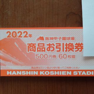 ハンシンタイガース(阪神タイガース)の甲子園球場商品引換券500円×60枚(野球)