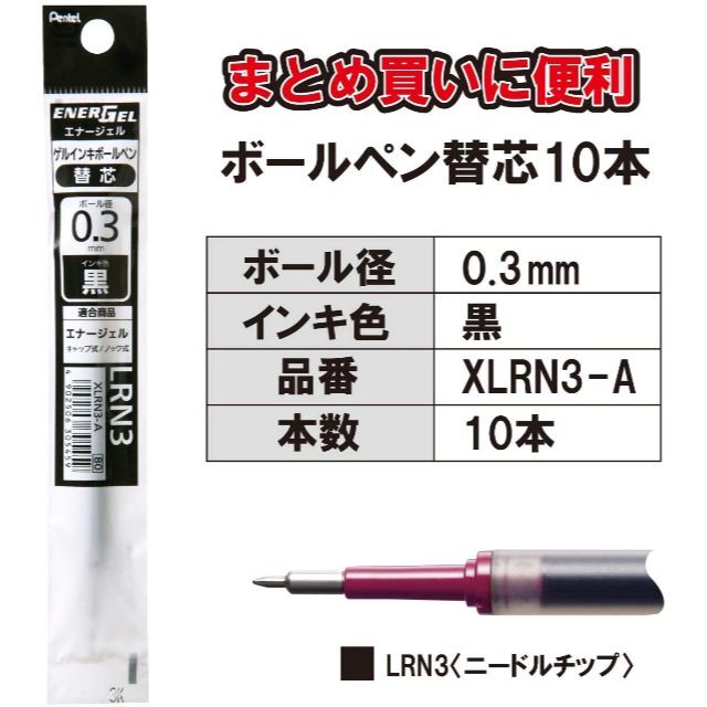 三菱鉛筆(ミツビシエンピツ)のぺんてる ボールペン替芯 エナージェル 0.3mm XLRN3-A 黒 10本 インテリア/住まい/日用品の文房具(ペン/マーカー)の商品写真