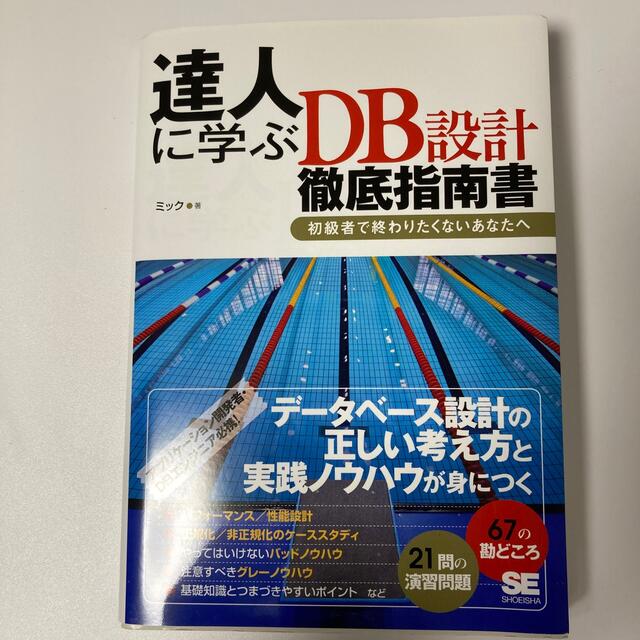 達人に学ぶＤＢ設計徹底指南書 初級者で終わりたくないあなたへ エンタメ/ホビーの本(コンピュータ/IT)の商品写真