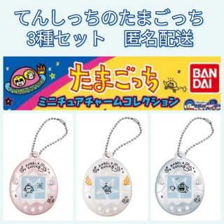 BANDAI - 【てんしっちのたまごっち3種セット】たまごっち ミニチュア