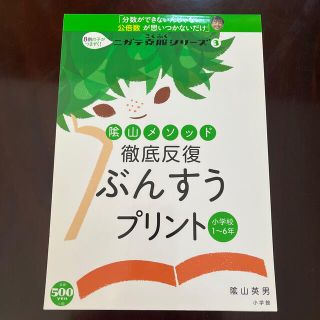 ショウガクカン(小学館)の陰山メソッド徹底反復ぶんすうプリント 小学校１～６年(語学/参考書)