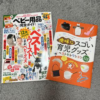 アカチャンホンポ(アカチャンホンポ)のベビー用品完全ガイド　2022  LDK(住まい/暮らし/子育て)