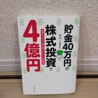 「貯金40万円が株式投資で4億円 元手を1000倍に増やしたボクの投資術」(ビジネス/経済)