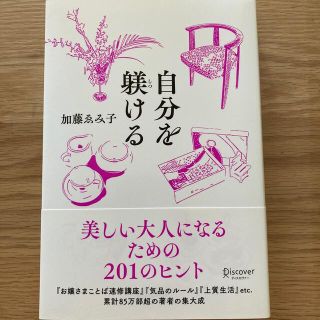 自分を躾ける　加藤ゑみ子著(ノンフィクション/教養)