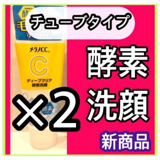 ロートセイヤク(ロート製薬)の【大人気‼️マツキヨ限定販売✨】メラノCC ディープクリア酵素洗顔　2本(洗顔料)