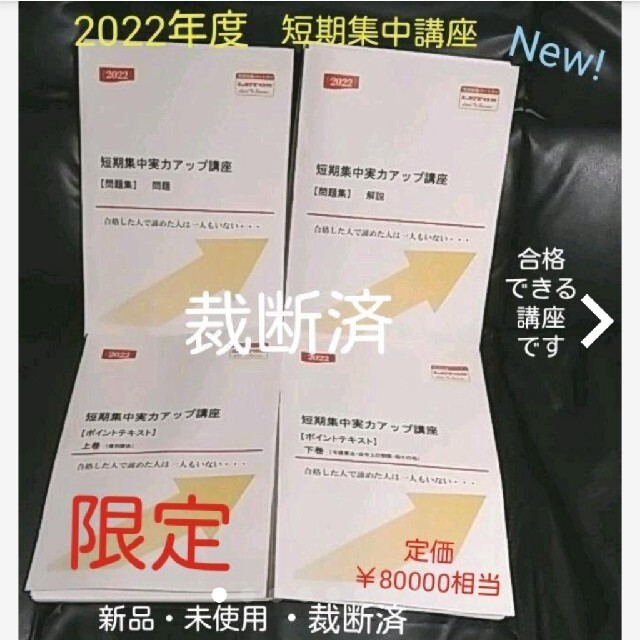 【宅建】【レトス】【2022】【短期集中】【ポイント】【理解学習】【裁断済】