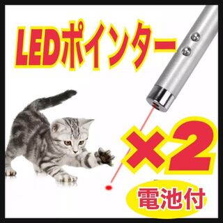 【2個セット】LEDポインター　猫　おもちゃ　猫じゃらし　赤い光(猫)